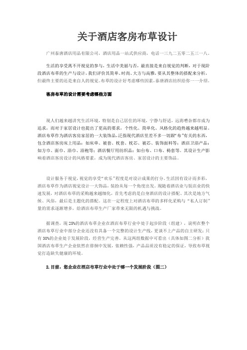 美丽布草 装扮生活——关于酒店客房布草设计调查