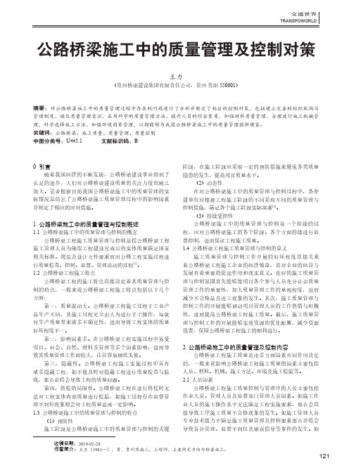 公路桥梁施工中的质量管理及控制对策