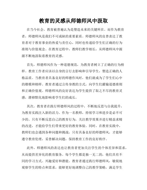 教育的灵感从师德师风中汲取