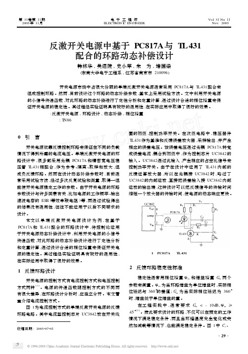 反激开关电源中基于PC817A与TL431配合的环路动态补偿设计