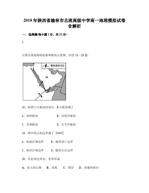 2018年陕西省榆林市北流高级中学高一地理模拟试卷含解析