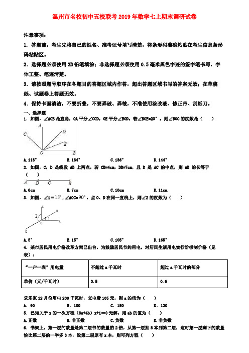 【名校名卷】温州市名校初中五校联考2019年数学七上期末调研试卷