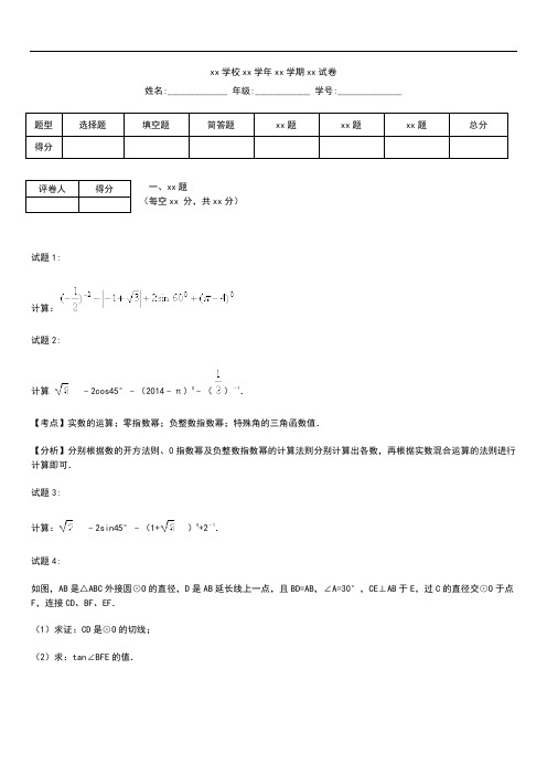 初中数学中考模拟模拟考试题分类   锐角三角函数与特殊角考试卷及答案.docx