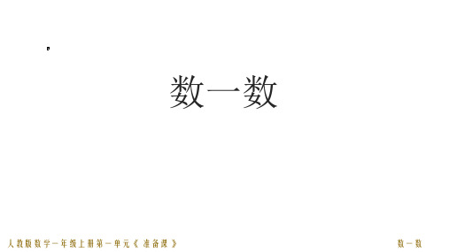 一年级数学上册  1.1 数一数  课件(共13张PPT)