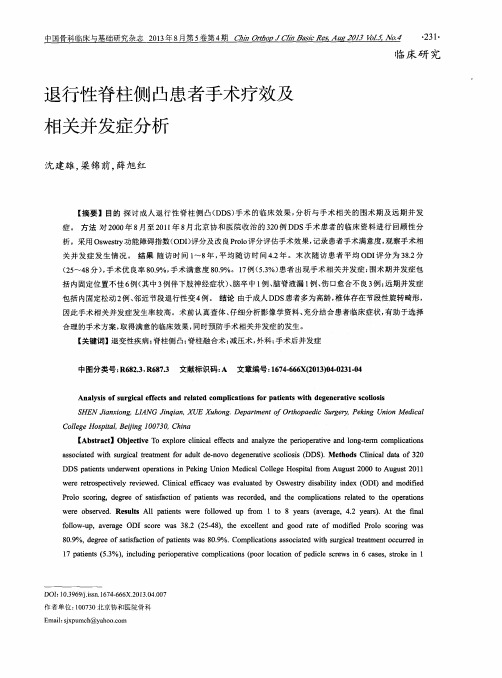 退行性脊柱侧凸患者手术疗效及相关并发症分析