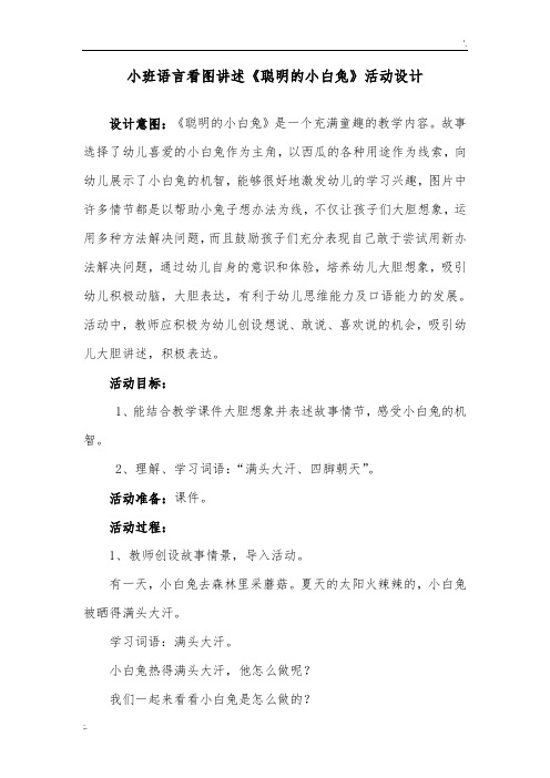 小班语言看图讲述《聪明的小白兔》教学设计