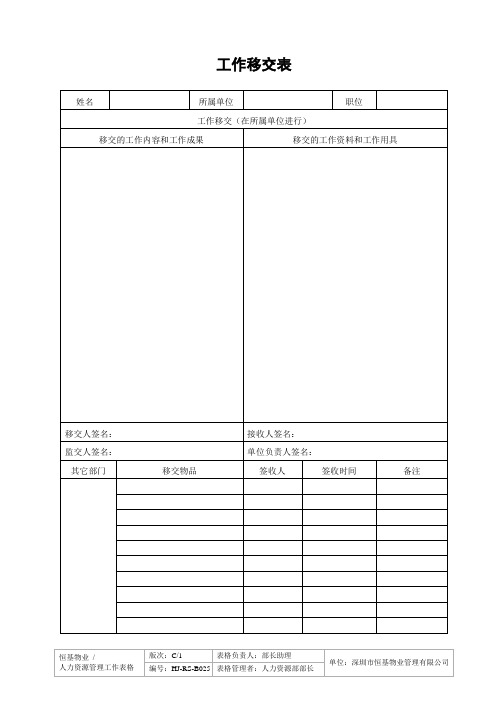 工作移交表-025.doc