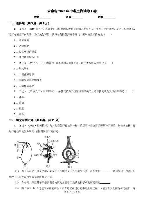 云南省2020年中考生物试卷A卷(考试)