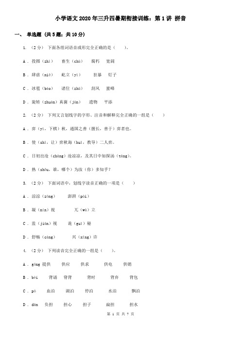 小学语文2020年三升四暑期衔接训练：第1讲 拼音