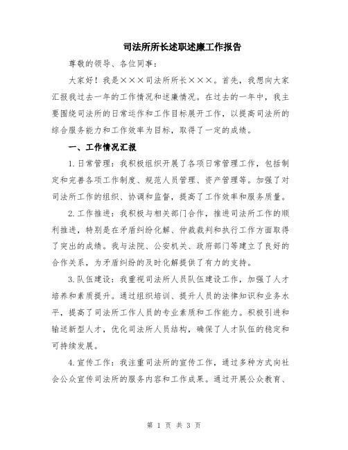 司法所所长述职述廉工作报告