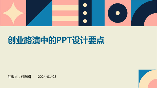 创业路演中的PPT设计要点