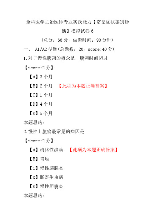 全科医学主治医师专业实践能力(常见症状鉴别诊断)模拟试卷6