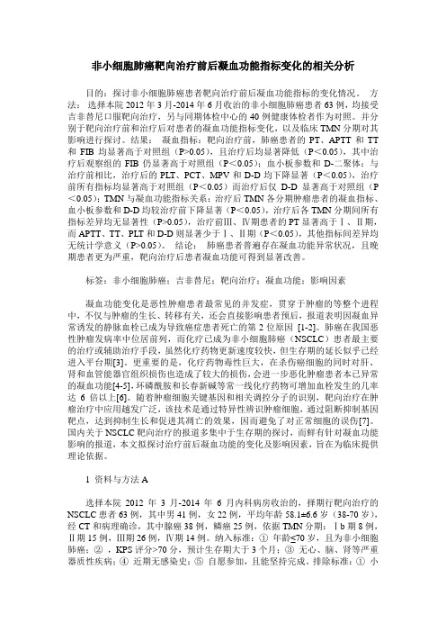 非小细胞肺癌靶向治疗前后凝血功能指标变化的相关分析