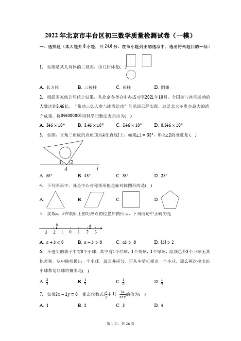 2022年北京市丰台区初三数学质量检测(一模)试题及答案解析