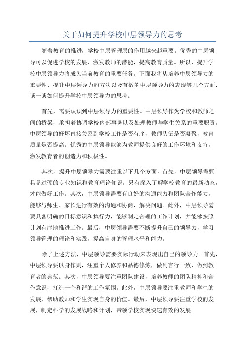 关于如何提升学校中层领导力的思考