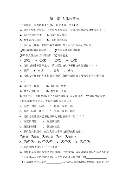 人教版七年级生物 下册 第四单元 第二章 人体的营养 单元测试题 有答案