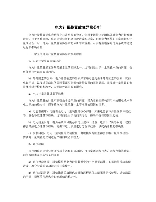 电力计量装置故障异常分析