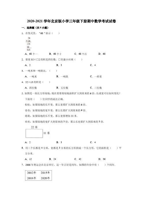 2020-2021学年北京版小学三年级下册期中数学考试试卷(含解析)