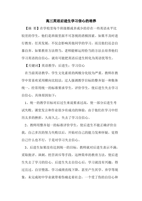 高三英语后进生学习信心的培养