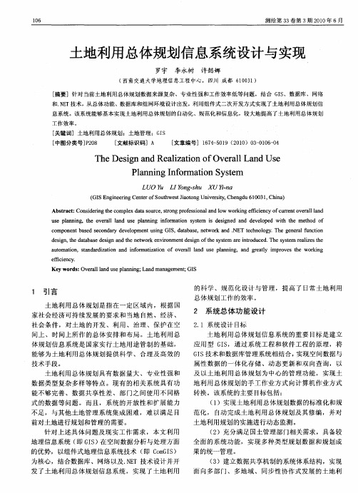 土地利用总体规划信息系统设计与实现