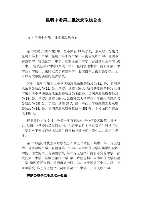 昆明中考第二批次录取线公布