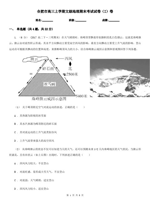 合肥市高三上学期文综地理期末考试试卷(I)卷