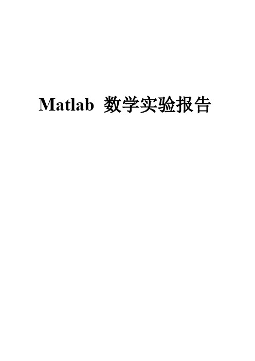 (完整word版)Matlab数学实验报告