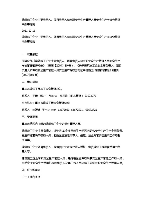 建筑施工企业主要负责人、项目负责人和专职安全生产管理人员安全生产考核合格证书办事指南