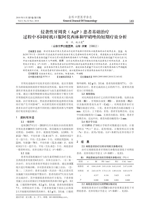 侵袭性牙周炎(AgP)患者基础治疗过程中不同时机口服阿莫西林和甲硝唑的短期疗效分析