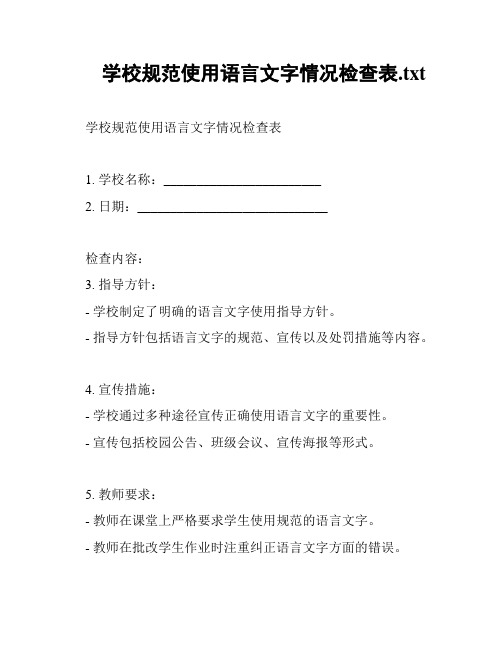 学校规范使用语言文字情况检查表