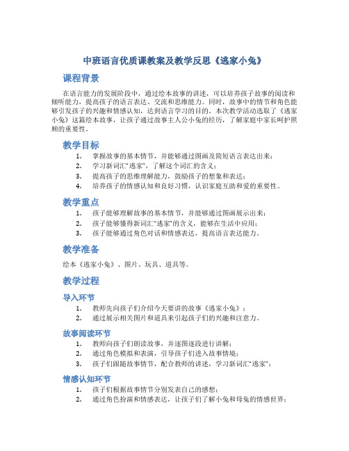 中班语言优质课教案及教学反思《逃家小兔》