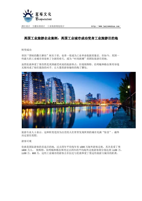 英国工业旅游企业案例：英国工业城市成功变身工业旅游目的地