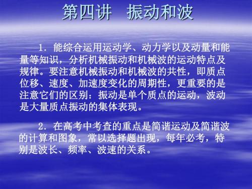 高三物理第二轮复习《振动和波》课件-新人教整理