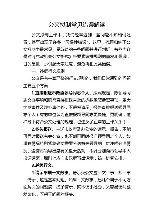 公文拟制常见错误解读