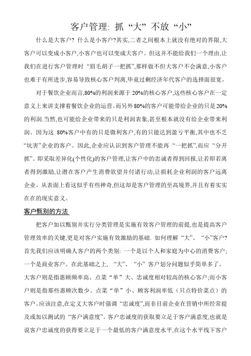 客户管理抓大不放小