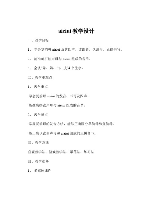 aieiui教学设计