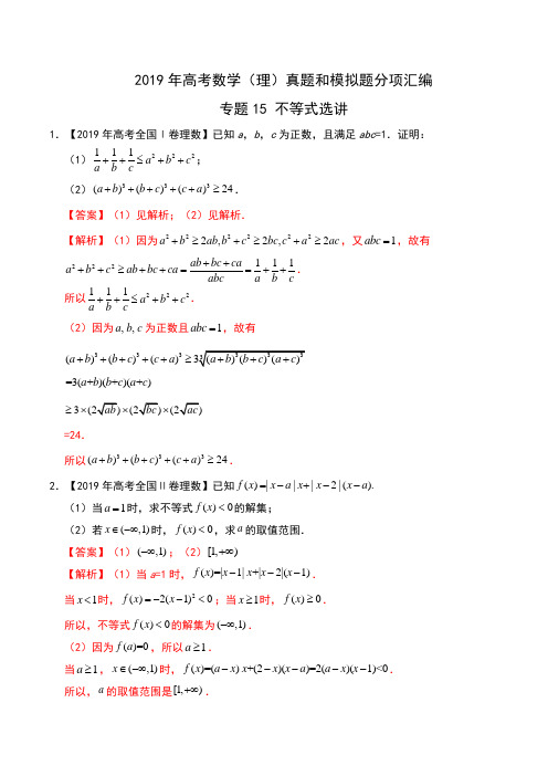 2019年高考数学(理)真题和模拟题分项汇编 专题15 不等式选讲--含解析