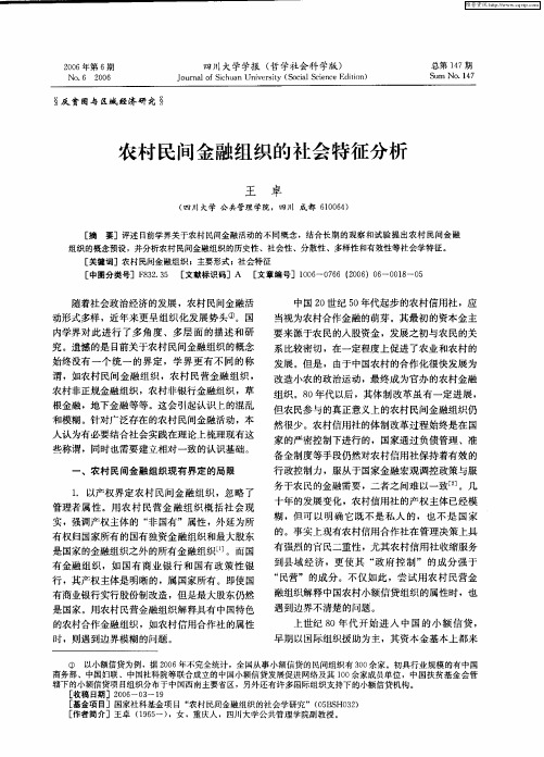 农村民间金融组织的社会特征分析