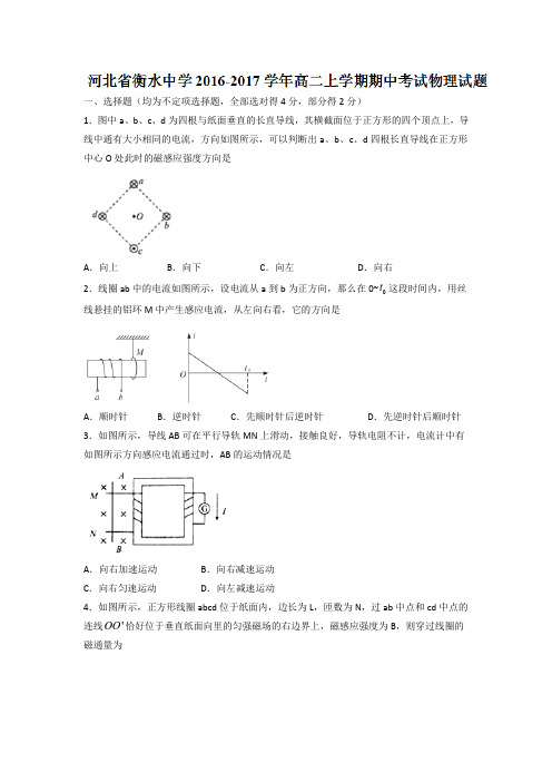 河北省衡水中学2016-2017学年高二上学期期中考试物理试题 Word版含答案