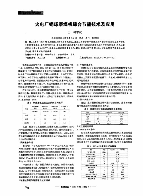 火电厂钢球磨煤机综合节能技术及应用