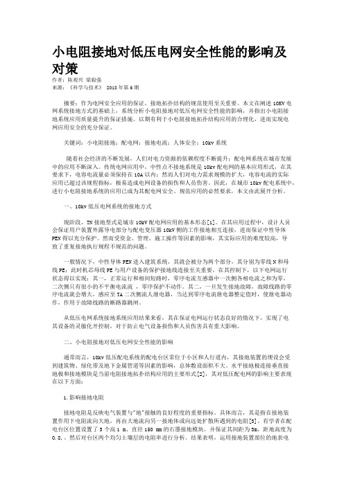小电阻接地对低压电网安全性能的影响及对策
