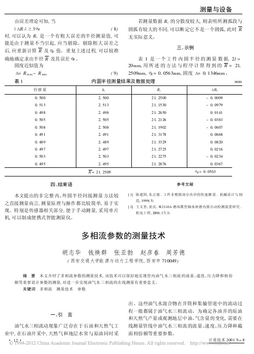 多相流参数的测量技术