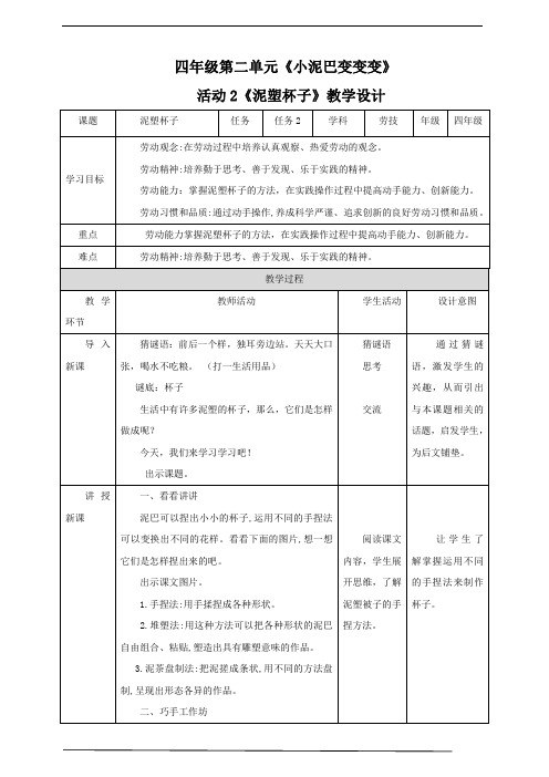 四年级全一册《劳动与技术》第二单元  活动2《泥塑杯子》教案