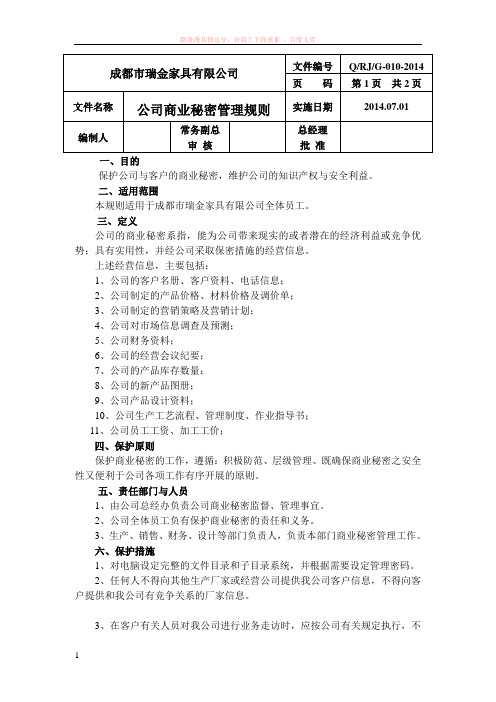 公司商业秘密管理规则g-010 (2) 