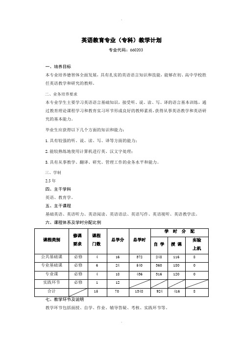 英语教育专业(专科)教学计划(范文)(精校版)