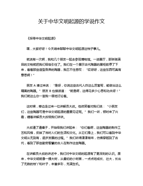 关于中华文明起源的学说作文