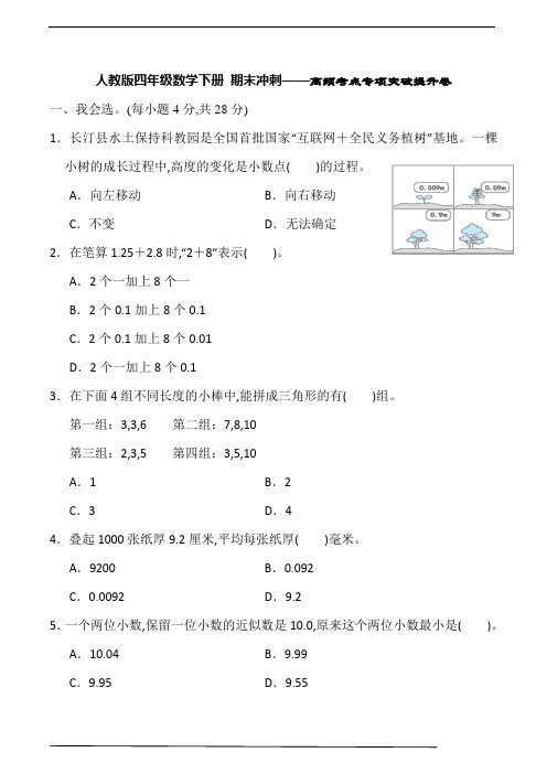 人教版四年级数学下册期末冲刺——高频考点专项突破提升卷(含答案)