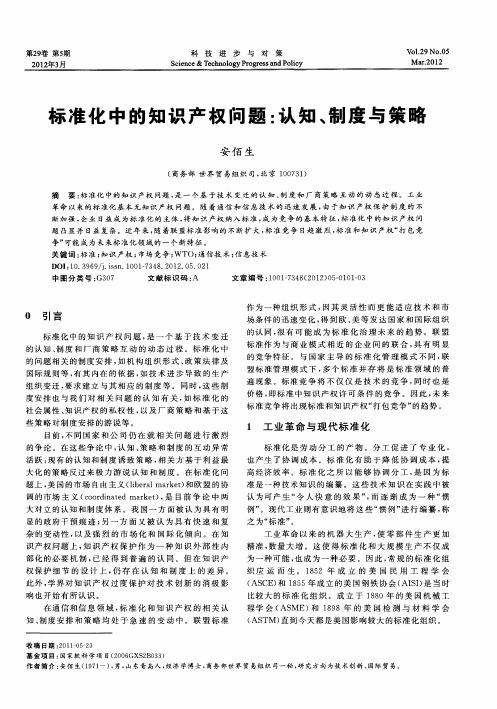 标准化中的知识产权问题：认知、制度与策略