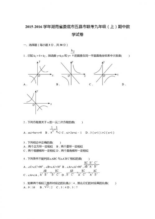 2015-2016年五县市联考九年级上期中数学试卷含答案解析