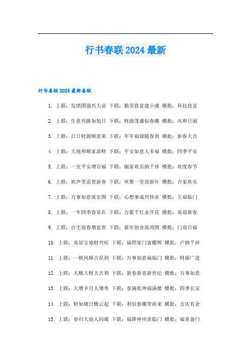 行书春联2024最新